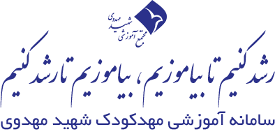 سامانه آموزشی مهدکودک